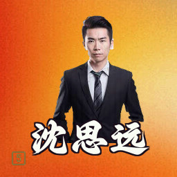 沈思远